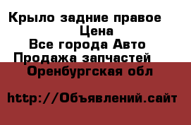 Крыло задние правое Touareg 2012  › Цена ­ 20 000 - Все города Авто » Продажа запчастей   . Оренбургская обл.